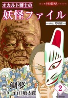 オカルト博士の妖怪ファイル -doc.座敷わらし-