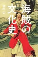 海賊の文化史