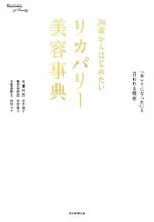 38歳からはじめたいリカバリー美容事典