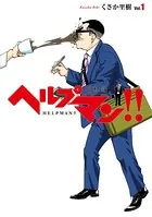 ヘルプマン！！ 取材記