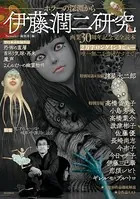 伊藤潤二研究