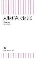 人生は「声」で決まる
