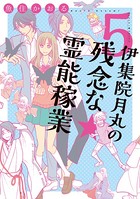 伊集院月丸の残念な霊能稼業 （5）