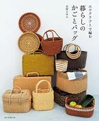 エコクラフトで編む 暮らしのかごとバッグ