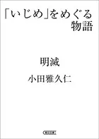 「いじめ」をめぐる物語