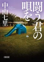 闘う君の唄を