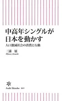 中高年シングルが日本を動かす 人口激減社会の消費と行動