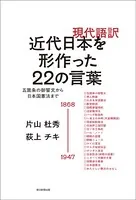現代語訳 近代日本を形作った22の言葉 五箇条の御誓文から日本国憲法まで