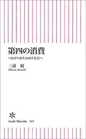 第四の消費 つながりを生み出す社会へ
