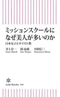 ミッションスクールになぜ美人が多いのか 日本女子とキリスト教