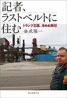 記者、ラストベルトに住む トランプ王国、冷めぬ熱狂