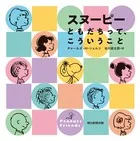 スヌーピー ともだちって、こういうこと
