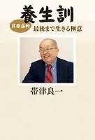 貝原益軒 養生訓 最後まで生きる極意