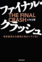 ファイナル・クラッシュ 世界経済は大破局に向かっている！