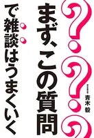 まず、この質問で雑談はうまくいく
