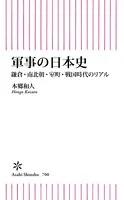 軍事の日本史 鎌倉・南北朝・室町・戦国時代のリアル