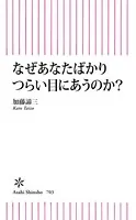なぜ、あなたばかりつらい目にあうのか？