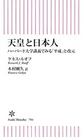 天皇と日本人 ハーバード大学講義でみる「平成」と改元