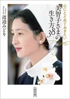心にとどめておきたい 美智子さまの生き方38