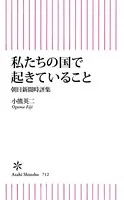 私たちの国で起きていること 朝日新聞時評集