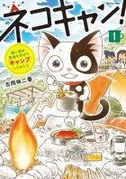 飼い猫が孤独を求めてキャンプしてみたら ネコキャン！