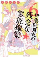 伊集院月丸の残念な霊能稼業 （6）