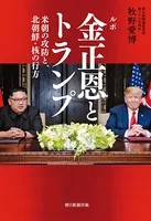 ルポ 金正恩とトランプ 米朝の攻防と、北朝鮮・核の行方