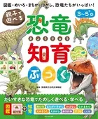 親子で遊べる 恐竜知育ぶっく