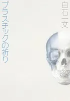 プラスチックの祈り