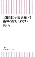 父権制の崩壊 あるいは指導者はもう来ない