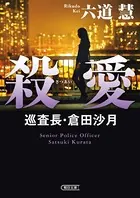殺愛 巡査長・倉田沙月
