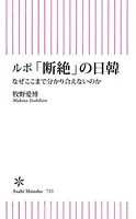 ルポ「断絶」の日韓 なぜここまで分かり合えないのか