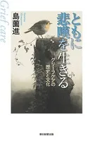 ともに悲嘆を生きる グリーフケアの歴史と文化