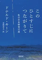 このひとすじにつながりて 私の日本研究の道