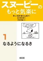 スヌーピーのもっと気楽に