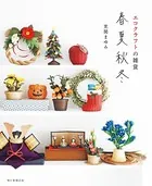 エコクラフトの雑貨 春夏秋冬