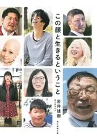 この顔と生きるということ