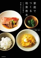家庭でつくる和食教本 いつもの料理が感動のおいしさに