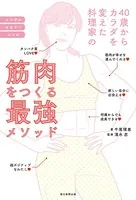 40歳からカラダを変えた料理家の筋肉をつくる最強メソッド
