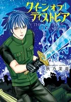 クイーンオブディストピア