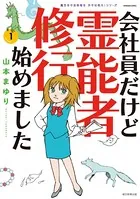 魔百合の恐怖報告 沙弓は視た！ 会社員だけど霊能者修行始めました