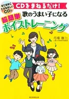 CDをまねるだけ！ 歌のうまい子になる 超簡単ボイストレーニング