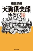 〔天狗倶楽部〕快傑伝 元気と正義の男たち