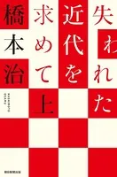 失われた近代を求めて