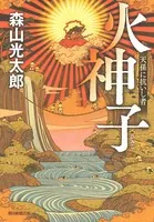 火神子 天孫に抗いし者