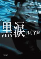 黒涙
