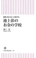 新版 知らないと損する 池上彰のお金の学校