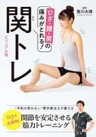 ひざ・腰・肩の痛みがとれる！ 関トレ ビジュアル版