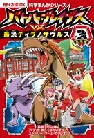 科学まんがシリーズ