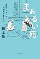まぁるい死 鳥取・ホスピス診療所の看取り